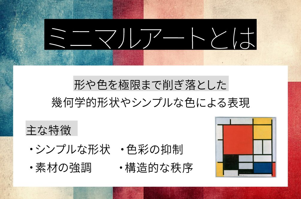 ミニマルアートとは
