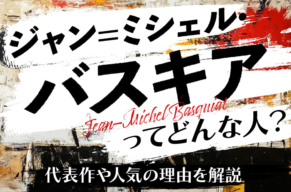 ジャン＝ミシェル・バスキアってどんな人？代表作や人気の理由を解説