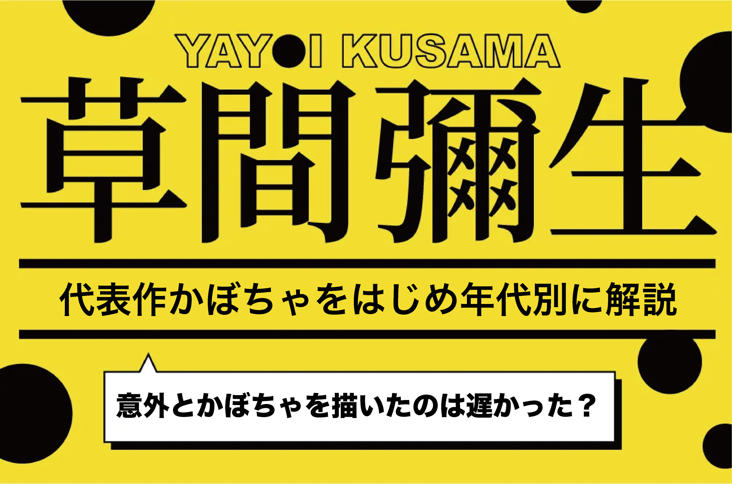 草間彌生の作品を代表作かぼちゃをはじめ年代別に解説！